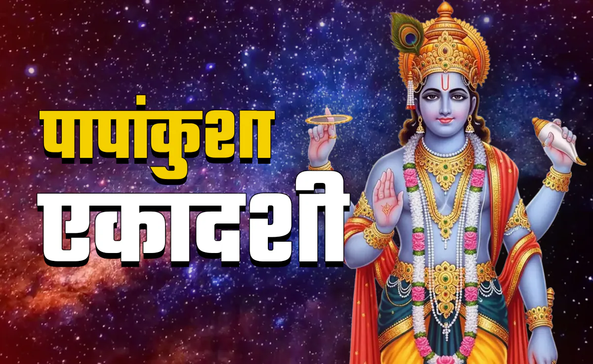 Papankusha Ekadashi 2025: Why This Day Removes Sins & Brings Prosperity